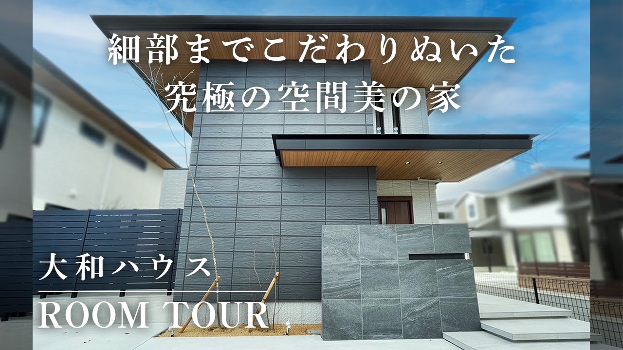 【ルームツアー】細部までこだわり抜いたホテルライクな一戸建て | 大開口窓と吹き抜けのあるリビングはミニマリストも好む究極の空間美の家【大和 ...