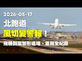 【桃機影像紀錄】2026-05-16 北跑道風切變警報！飛機側風蟹形進場、重飛全紀錄！