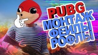 МОНТАЖ PUBG. ФЕЙЛЫ, РОФЛЫ, ТОП 1 [PLAYERUNKNOWN'S BATTLEGROUNDS]