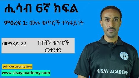 Chapter 1 - Whole Numbers | ምዕራፍ 1፡ ሙሉ ቁጥሮች  | Lesson 22: በብቸኛ ቁጥሮች መተንተን