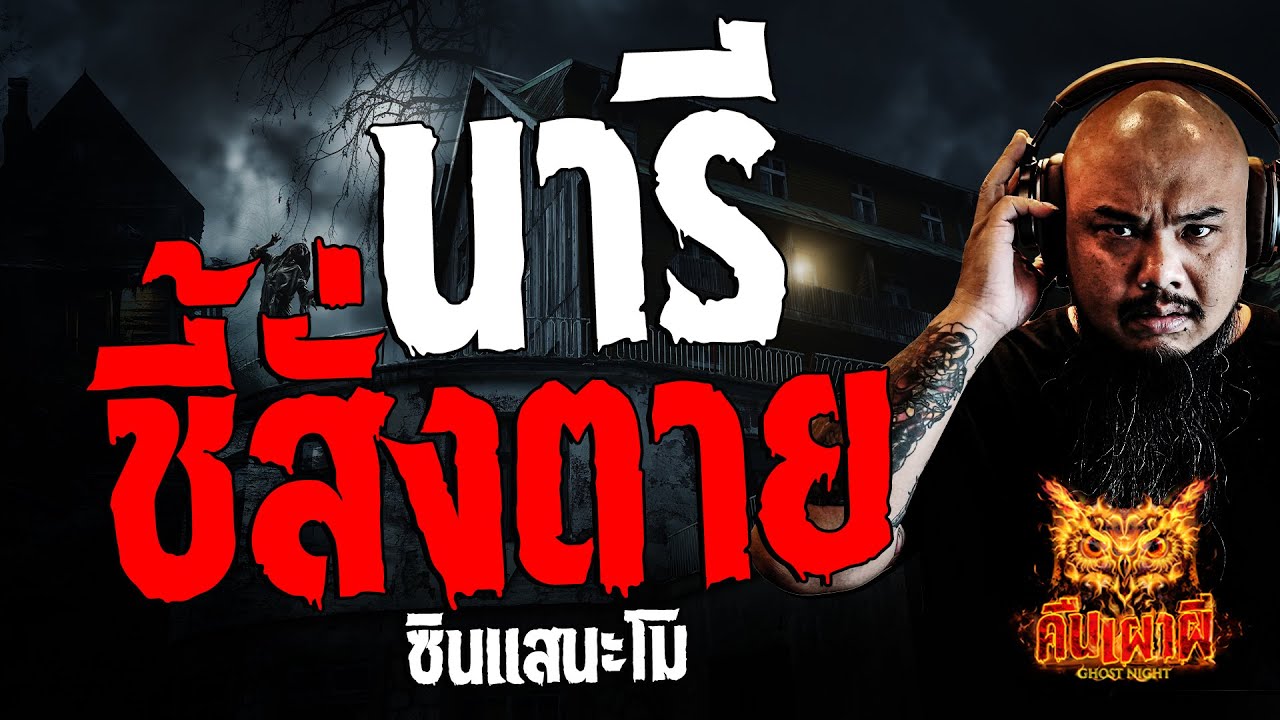 นารีชี้สั่งตาย  l ซินแสนะโม  l คืนเผาผี Ghost Night  15  มี.ค. 67  #คืนเผาผี  #ผี