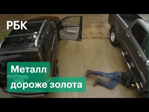 Металл дороже золота. Из-за роста цен на палладий в России воруют автозапчасти