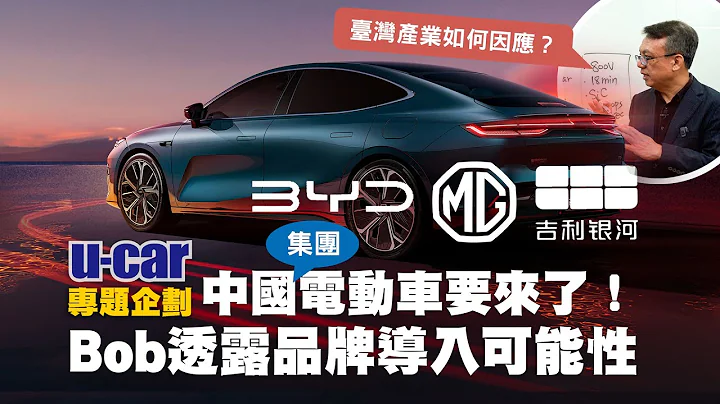 【Bob聊電】中國品牌(集團)電動車要來臺灣了！你會買單嗎？談國際車廠面臨的板塊挪移現象與對臺灣電動車產業的影響(中文字幕)｜U-CAR 專題企劃 - 天天要聞