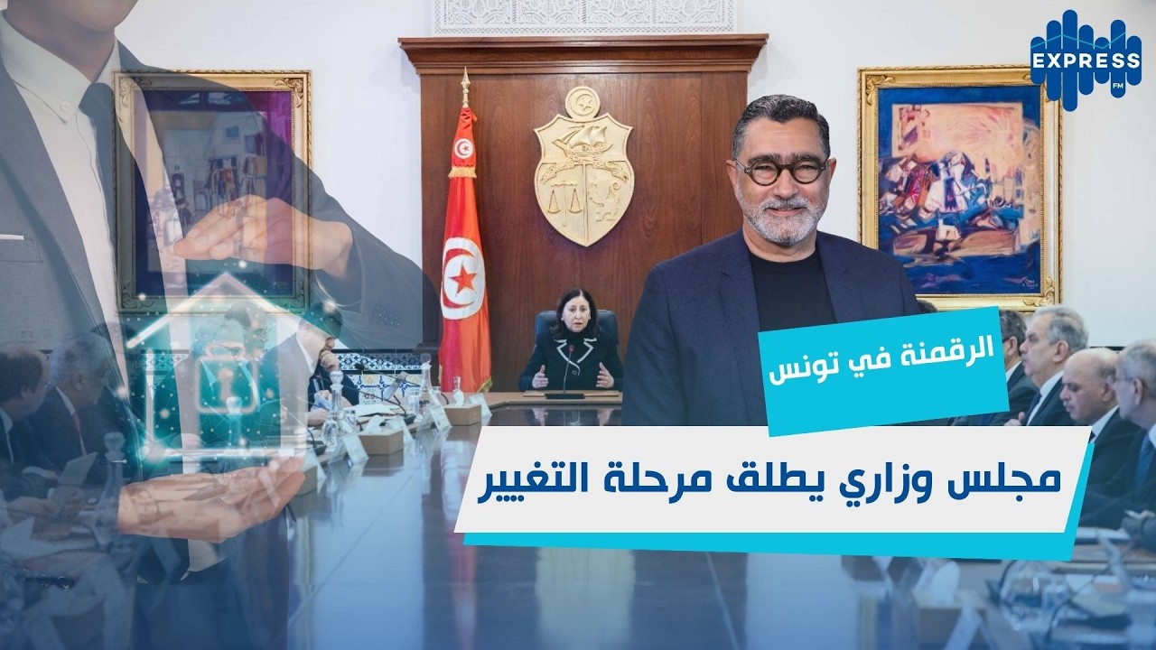 تقدّم إنجاز مشاريع التحوّل الرّقمي للإدارة محور مجلس وزاري بإشراف رئيسة الحكومة