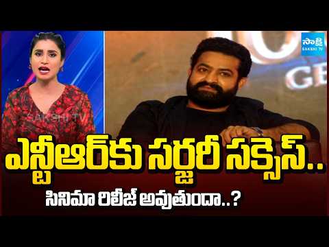 Jr NTR’s Surgery a Success | Will It Delay the Film Release? | Sakshi TV - SAKSHITV