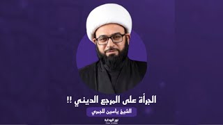 ⁣الجرأة على المرجع الديني !! | الشيخ ياسين الجمري