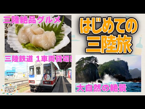 三陸の人気観光名所をめぐる3日間！【はじめてのお客様にもおすすめ】