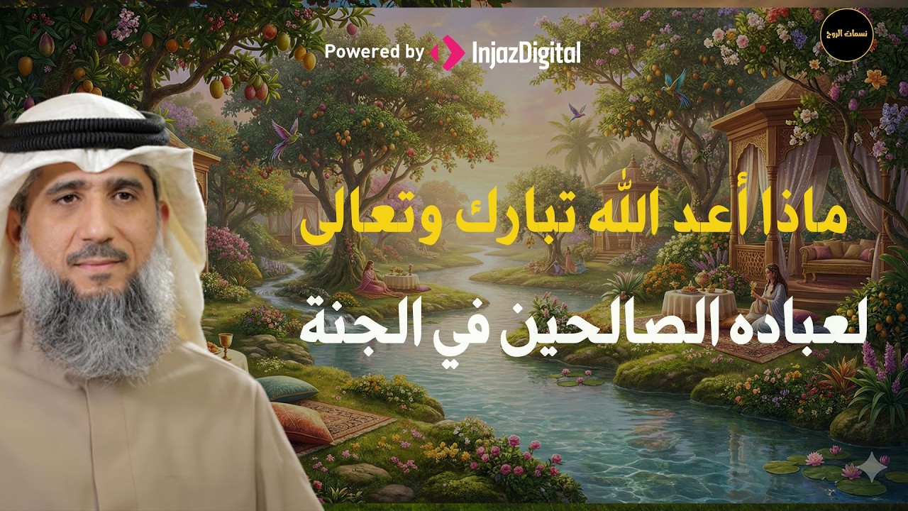 ماذا أعد الله تبارك وتعالى لعباده الصالحين في الجنة للشيخ/ فايز الكندري