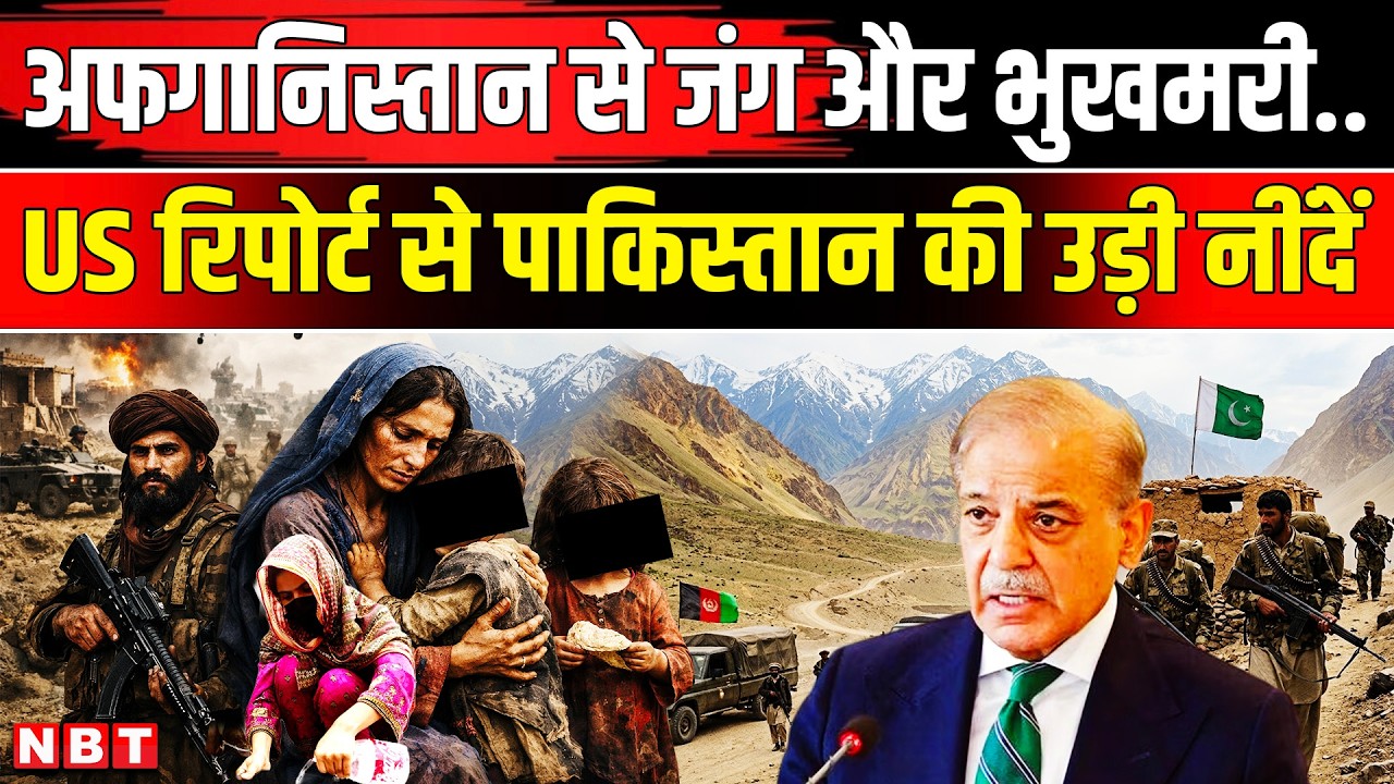 Afghanistan Pakistan War : अफगानिस्तान से जंग के बीच पाकिस्तान में भुखमरी की कैसी चेतावनी । Munir