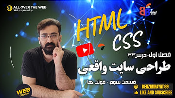 درس 33 - طراحی یک سایت واقعی فقط با HTML,CSS قسمت سوم