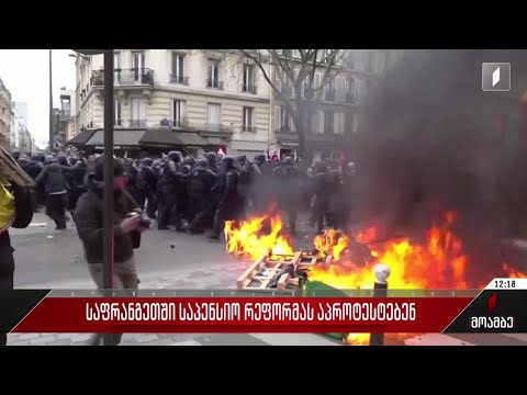 საფრანგეთში საპენსიო რეფორმას აპროტესტებენ