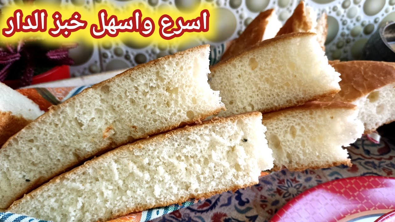 اسرع واسهل خبز الدار فالفرن بلا دليك ولا بيض ولا تعب يخرج خفيف وبنين  جربيه بضمانتي