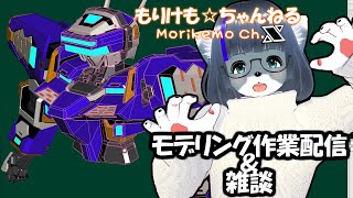 【Metasequoia】3Dモデル作成作業＆雑談配信 テムジン707編#9【けもLIVE#EX114】