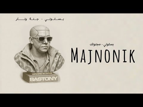 بستوني مجنونك Bastony Majnonik Prod By Asli1k 