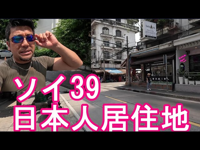 タイ・バンコク・ソイ39スクンビット通り日本人街を散策！プロンポン駅