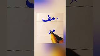 How To write Muf in Urdu With cut marker Tips And Tricks: How to Get Extra Marks In Exams