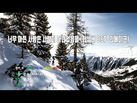 [은성반주기] 너무아픈사랑은사랑이아니었음을(디셈버OST-리메이크) - 준수(XIA-JYJ)
