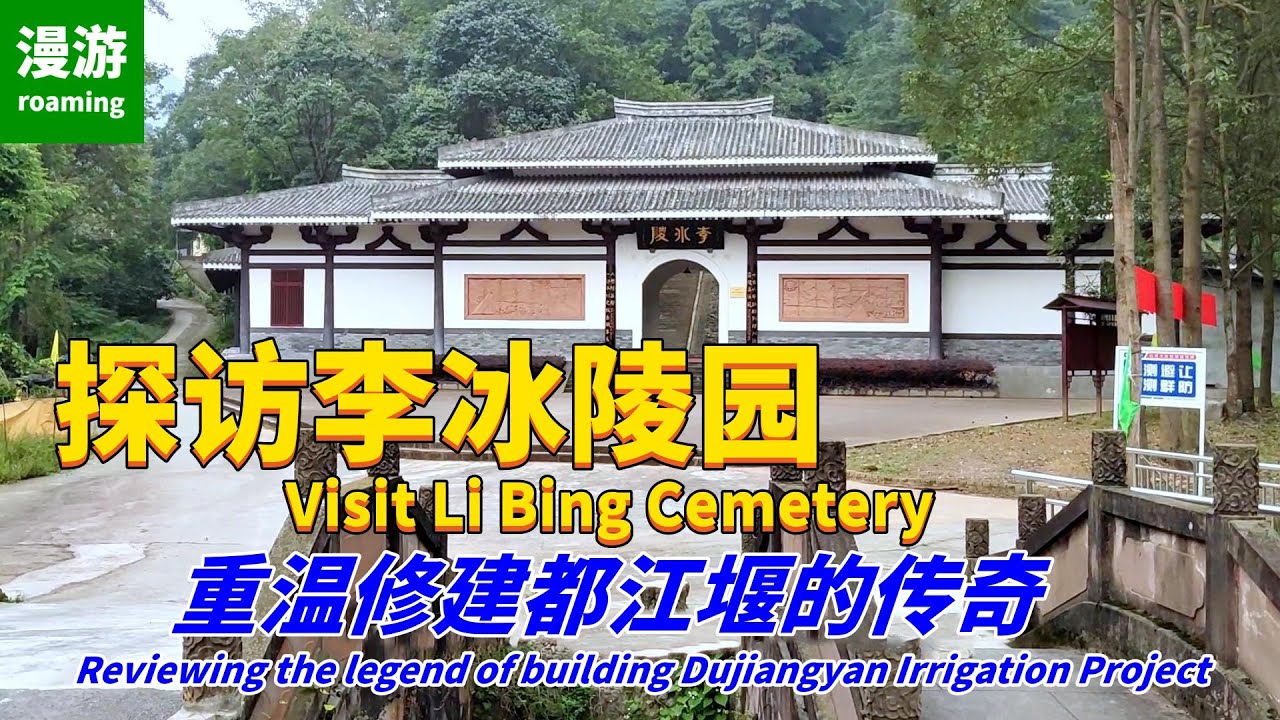 探访李冰陵园，重温修建都江堰的传奇，了解历史名人李冰，感受巨匠的风范和气度 - YouTube