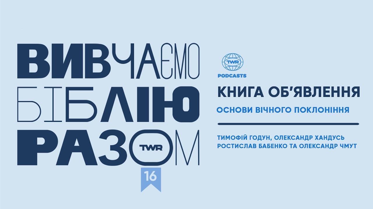 #16 Книга Об’явлення 4:4-11 / Основи вічного поклоніння