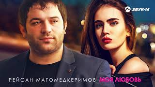 Рейсан Магомедкеримов - Моя любовь | Премьера трека 2020 chords