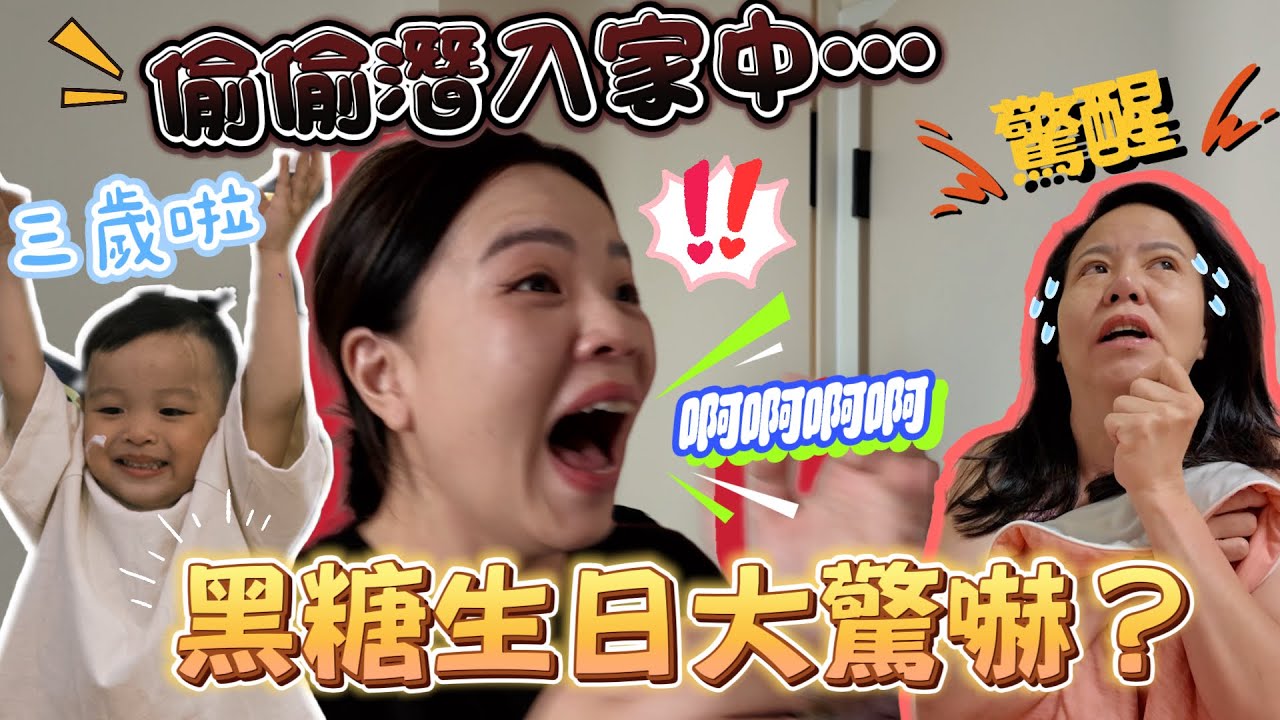 【黑糖生日】潛入家裡大嚇特嚇！誰都逃不過！夢中驚醒大尖叫！