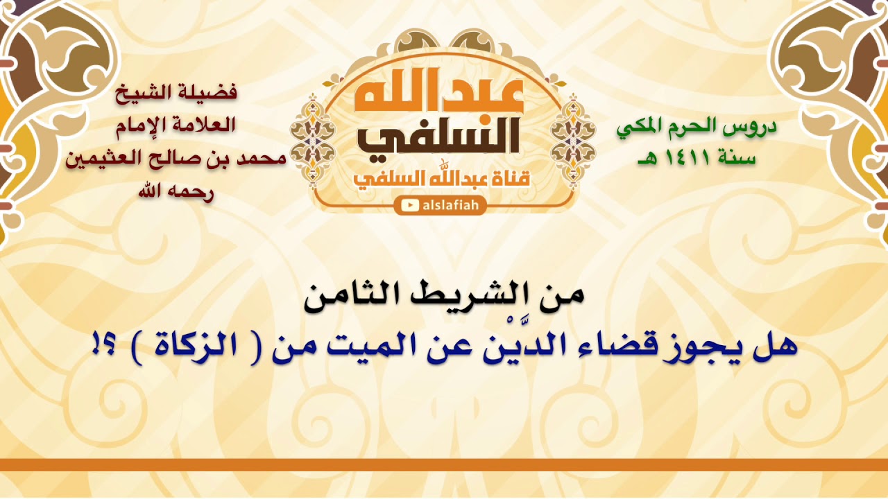 الشيخ ابن عثيمين : هل يجوز قضاء الدَّيْن عن الميت من  الزكاة  ؟!