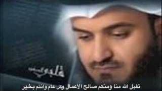 تكبيرات العيد لفضيلة الشيخ مشاري العفاسي