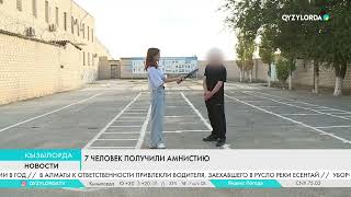 7 человек получили амнистию