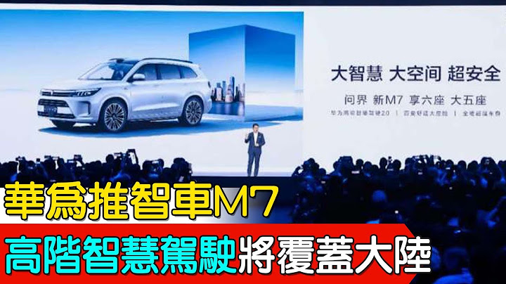 【每日必看】華為推智車M7 "高階智慧駕駛將覆蓋大陸"｜原以為有新機! "華為發布會"問界新M7衝熱搜 20230912 - 天天要聞