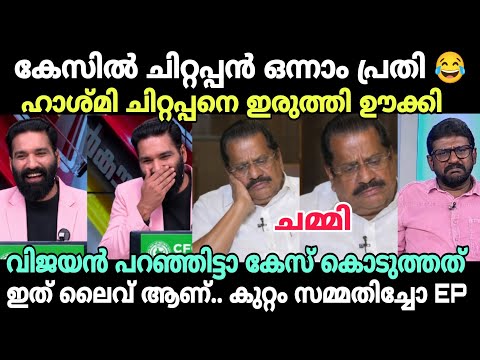 ജയരാജൻ ഇരുന്ന് മെഴുകി😂 #newsdebatetroll #hashmitroll #epjayarajan #epjayarajantroll #pinarayivijayan