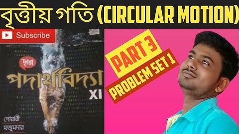 0.3.বৃত্তীয় গতির (circular motion) গাণিতিক সমস্যার সমাধান তৃতীয় পর্ব,class 11 physics,chhaya book