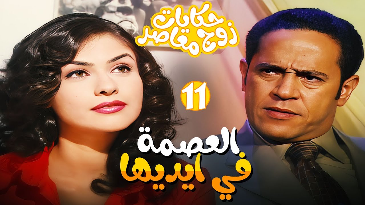 مسلسل حكايات زوج معاصر الحلقة 11 - عايزة تتجوز وتخلي العصمة في ايديها 😱