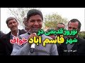 شهر قاسم آباد خواف نوروز ۹۶ تهیه کننده و کارگردان جواد خانی