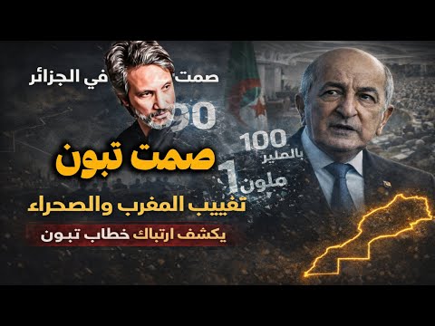 صمت غير مسبوق في خطاب تبون لماذا غاب المغرب والصحراء عن البرلمان الجزائري