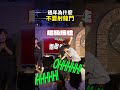 千萬不要玩射龍門！ #面白大丈夫 thumbnail
