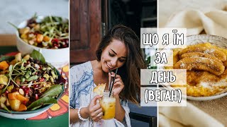 ЩО Я ЇМ ЗА ДЕНЬ ( РАЦІОН ВЕГАНА )