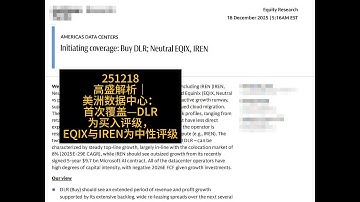 高盛解析｜美洲数据中心：首次覆盖—DLR为买入评级，EQIX与IREN为中性评级