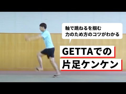 一本歯下駄GETTAでの片足ケンケン