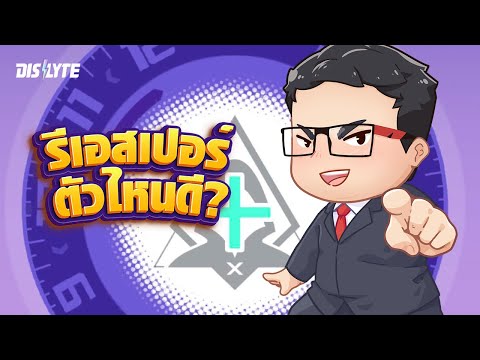Dislyte | รีเอสเปอร์ (Rewind) รีแบบไหนถึงจะคุ้ม?