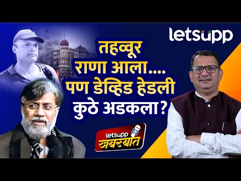 Tahawwur Rana & David Headley Controversy | तहव्वूर राणाला भारतात आला, पण हेडली कुठं अडकला?| LetsUpp