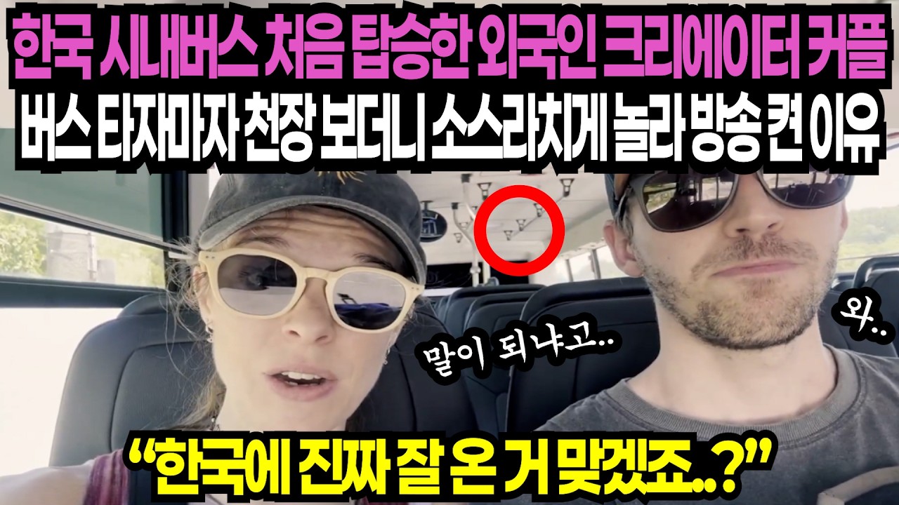 한국 시내버스 처음 탑승한 외국인 크리에이터 커플, 버스 타자마자 천장 보더니 소스라치게 놀라 방송 켠 이유 // 