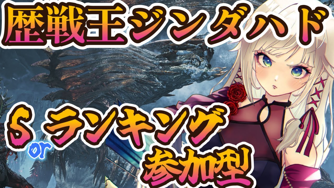 【参加型】歴戦王ジンダハド、Sとランキングのお助け参加型。【MHWilds/モンハンワイルズアプデ】