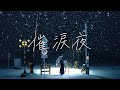 催涙夜 /ミセカイ(Covered by ツクリ。× air)