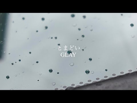 【カバー】とまどい/GLAYを、何度もデータが消えるという呪いと戦いながらなんとか全パートあゆとえみでバンドカバーしてみた！