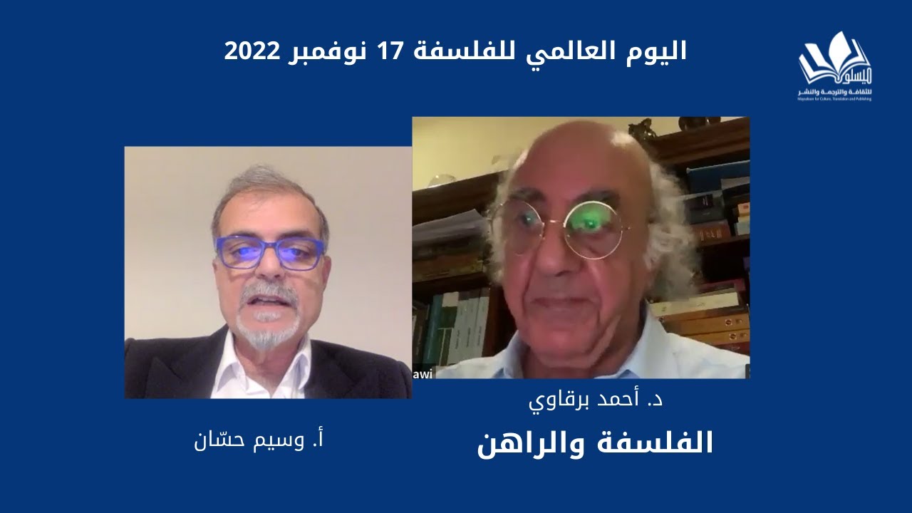 حوار مع الدكتور أحمد برقاوي (الفلسفة والراهن)، بمناسبة اليوم العالمي للفلسفة.