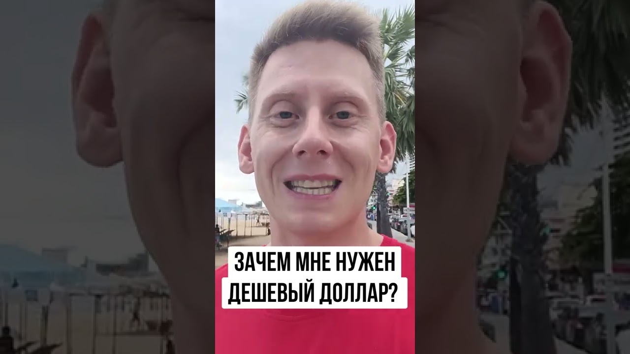 Доллар на 50?. Почему я ХОЧУ дешевый доллар? - YouTube