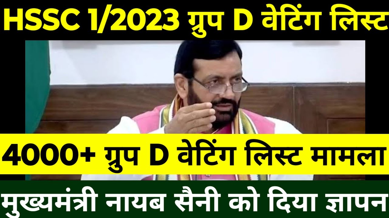 HSSC CET 1/2023 Waiting List | 4000+ Waiting List मामला | मुख्यमंत्री नायब सैनी का दिया ज्ञापन |