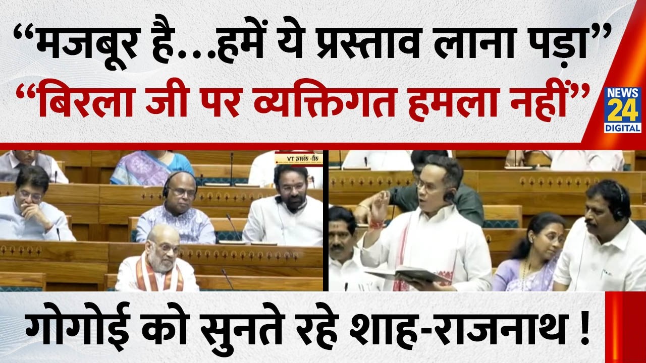 “मजबूर है…हमें ये प्रस्ताव लाना पड़ा” “Om Birla पर व्यक्तिगत हमला नहीं” सदन में बोले Gaurav Gogoi