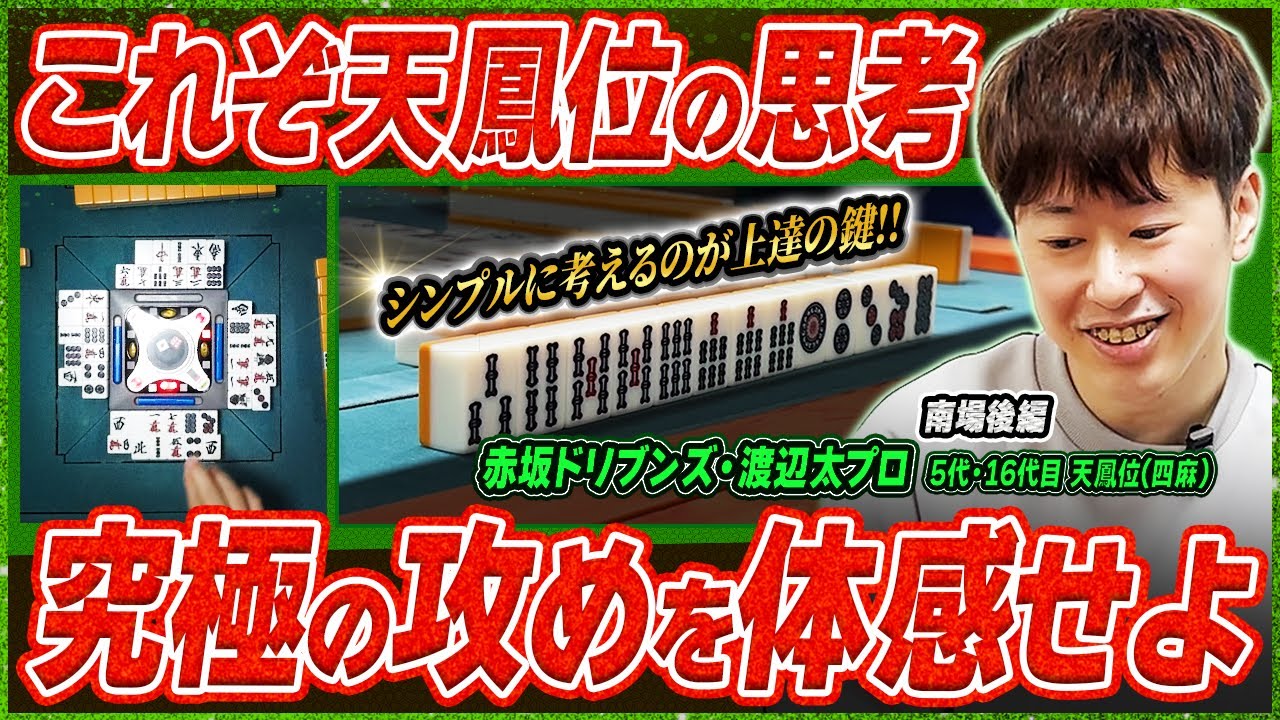 【麻雀実戦解説】②後編 天鳳位Mリーガーの思考に迫る(渡辺太プロ) 〜南場編〜