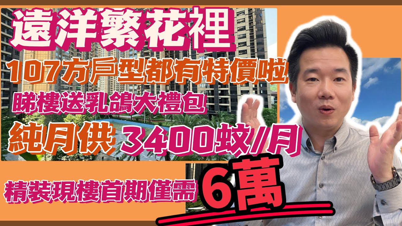 中山远洋繁花裡特价房源推荐 | 107方明星户型都大劈价 | 首期6万月供3000蚊 | 精装现楼即买即收楼入住 | 实景单位品质见得到 ...